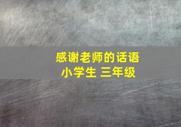 感谢老师的话语 小学生 三年级